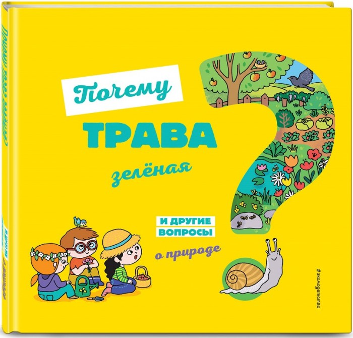 

Эксмо Книга Почему трава зелёная И другие вопросы о природе, Книга Почему трава зелёная И другие вопросы о природе