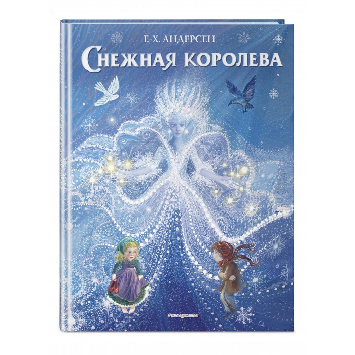 

Эксмо Книга Снежная королева, Книга Снежная королева