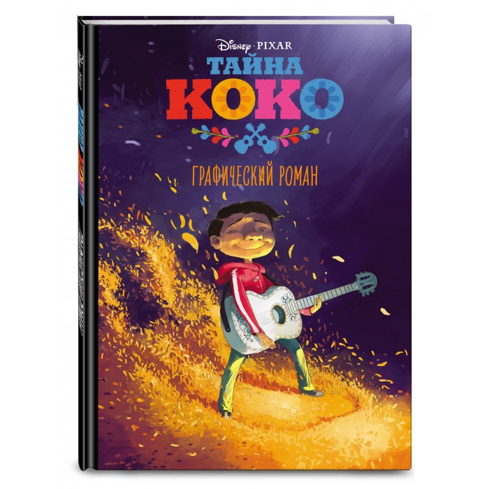 

Эксмо Книга Тайна Коко. Графический роман, Книга Тайна Коко. Графический роман