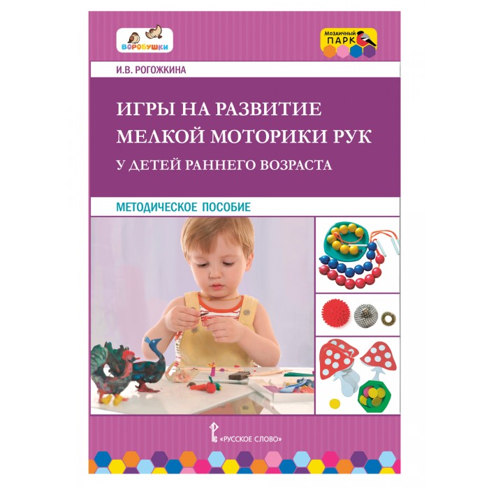  Русское слово Книга Рогожкина И.В. Игры на развитие мелкой моторики рук у детей раннего возраста