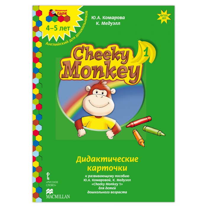 

Русское слово Cheeky Monkey 1 Дидактические карточки к развивающему пособию Средняя группа 4-5 лет, Cheeky Monkey 1 Дидактические карточки к развивающему пособию Средняя группа 4-5 лет