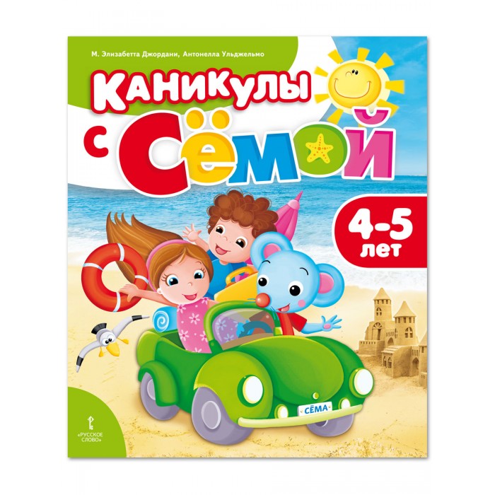 

Русское слово Джордани М.Э. Ульджельмо А. Каникулы с Сёмой: летняя тетрадь 4-5 лет, Джордани М.Э. Ульджельмо А. Каникулы с Сёмой: летняя тетрадь 4-5 лет