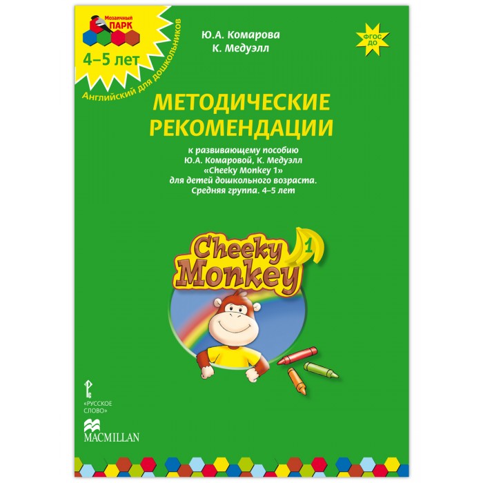 

Русское слово Cheeky Monkey 1 Методические рекомендации к развивающему пособию Средняя группа 4-5 лет, Cheeky Monkey 1 Методические рекомендации к развивающему пособию Средняя группа 4-5 лет
