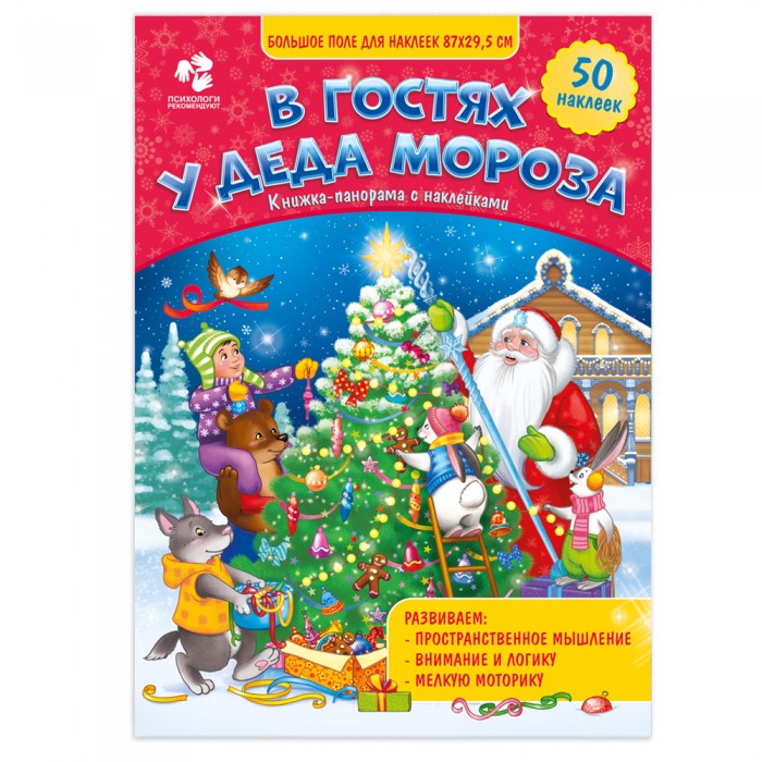  Геодом Книжка-панорама с наклейками В гостях у Деда Мороза