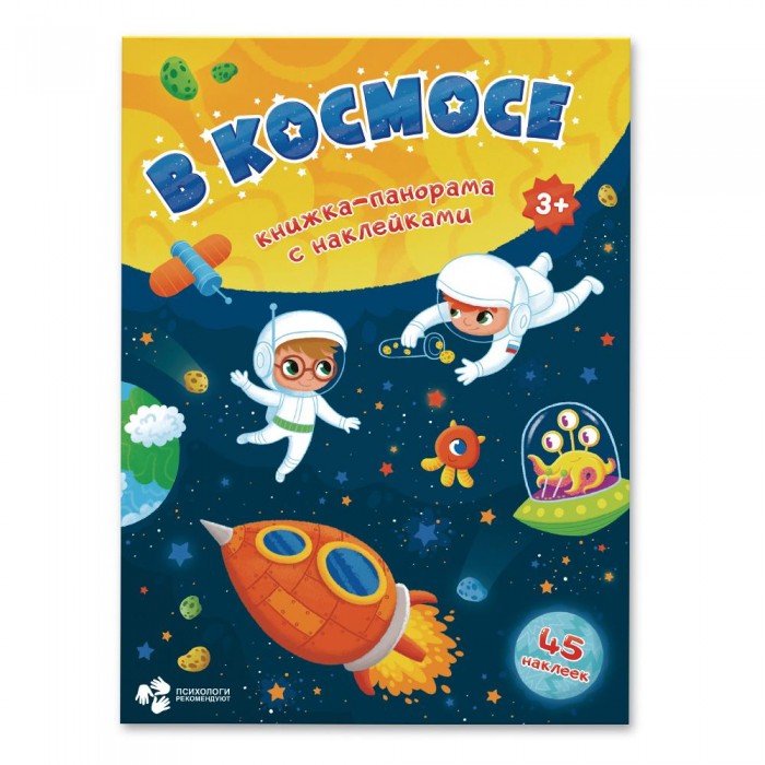  Геодом Книжка-панорама с наклейками В космосе