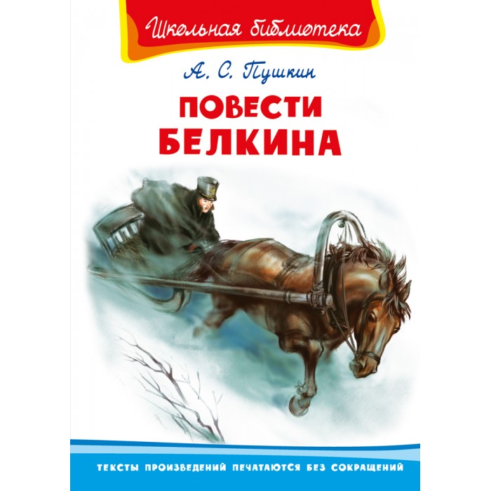 Пушкин повести. А.С.Пушкин "повести Белкига". Обложка повести Белкина Пушкина. Повести Белкина книга. Пушкин а.с. "повести Белкина".
