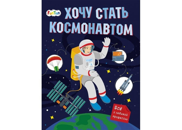 Развивающие книжки FunTun Книга Хочу стать космонавтом