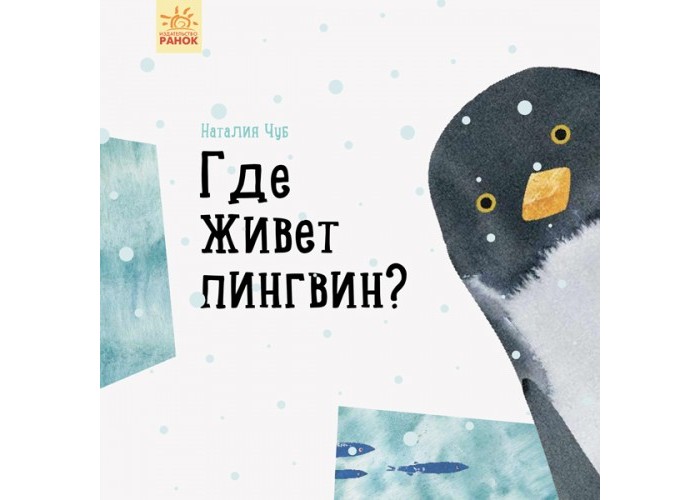 Ранок Н. Чуб Где живёт пингвин?