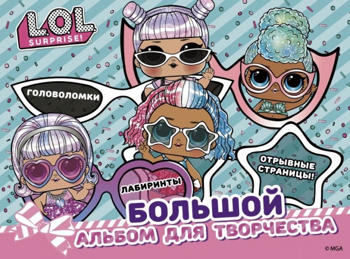 

Издательство АСТ L.O.L. Surprise! Большой альбом для творчества, L.O.L. Surprise! Большой альбом для творчества