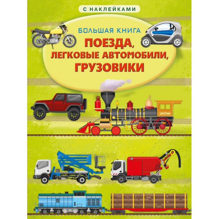 Книжка с наклейками большая книга поезда легковые автомобили грузовики. Смотреть фото Книжка с наклейками большая книга поезда легковые автомобили грузовики. Смотреть картинку Книжка с наклейками большая книга поезда легковые автомобили грузовики. Картинка про Книжка с наклейками большая книга поезда легковые автомобили грузовики. Фото Книжка с наклейками большая книга поезда легковые автомобили грузовики