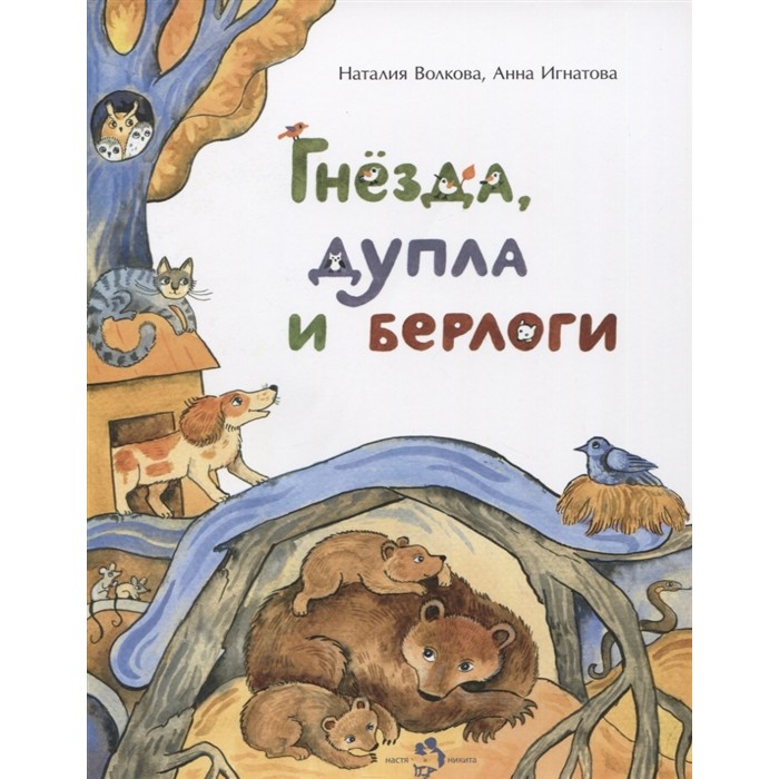Настя и Никита Книга Гнёзда, дупла и берлоги