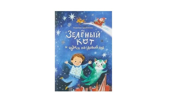 фото Издательский дом фома книга зелёный кот и чудеса под новый год