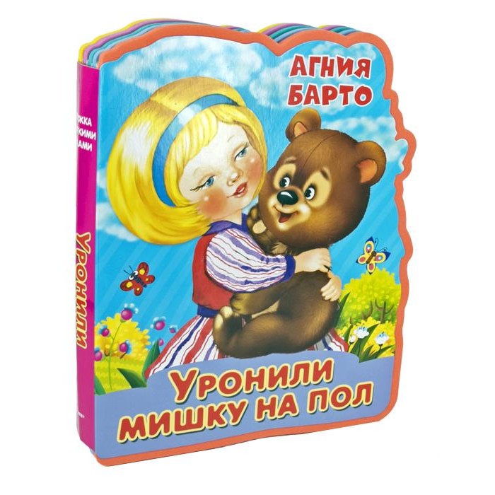 Уронили мишку на пол. Уронили мишку на пол Издательство Омега. Книжка с мягкими пазлами Барто. Агния Барто книги. Уронили мишку на пол книга.