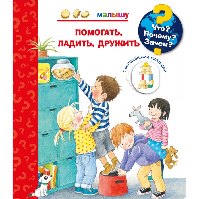 Издательство Омега Книга с волшебными окошками Что? Почему? Зачем? Помогать, ладить, дружить