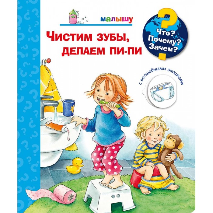 Издательство Омега Книга с волшебными окошками Что? Почему? Зачем? Чистим зубы, делаем пи-пи