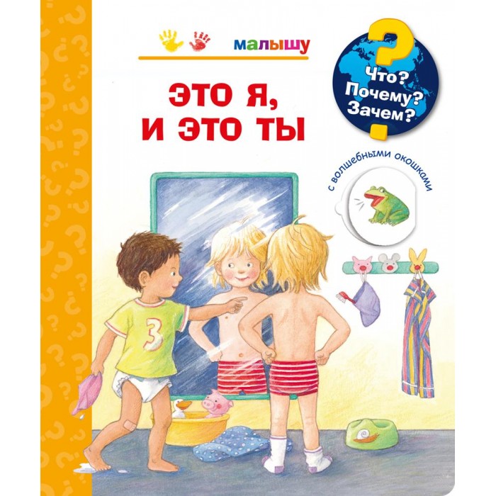 

Издательство Омега Книга с волшебными окошками Что Почему Зачем Это я, и это ты, Книга с волшебными окошками Что Почему Зачем Это я, и это ты