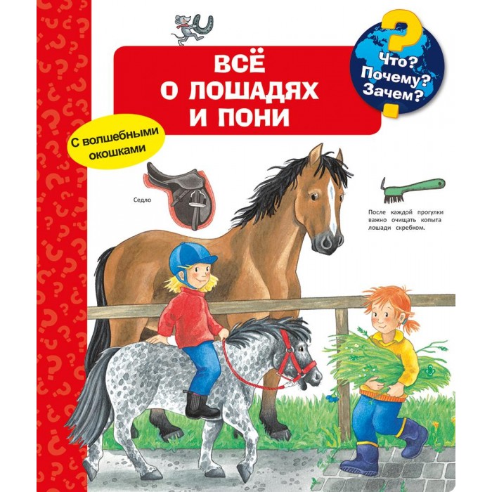 

Издательство Омега Книга с волшебными окошками Что Почему Зачем Всё о лошадях и пони, Книга с волшебными окошками Что Почему Зачем Всё о лошадях и пони