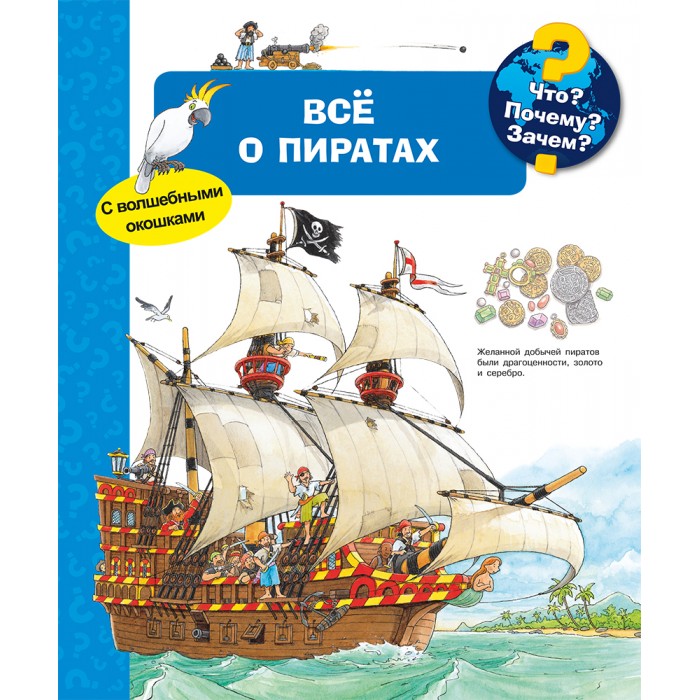 

Издательство Омега Книга с волшебными окошками Что Почему Зачем Всё о пиратах, Книга с волшебными окошками Что Почему Зачем Всё о пиратах