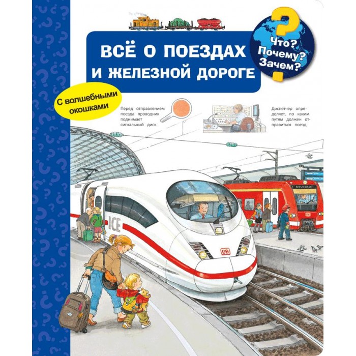 все о поездах и железной дороге что почему зачем. Смотреть фото все о поездах и железной дороге что почему зачем. Смотреть картинку все о поездах и железной дороге что почему зачем. Картинка про все о поездах и железной дороге что почему зачем. Фото все о поездах и железной дороге что почему зачем