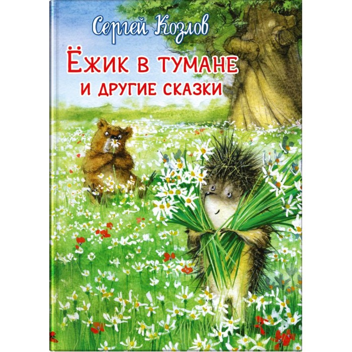 

Издательство Омега Книга Козлов С. Ежик в тумане и другие сказки, Книга Козлов С. Ежик в тумане и другие сказки