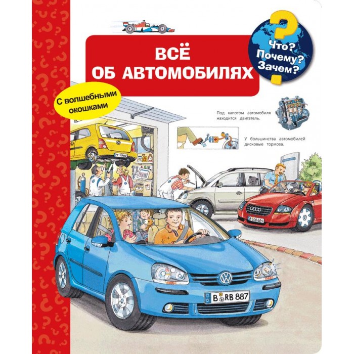 Все об автомобилях что почему зачем. Смотреть фото Все об автомобилях что почему зачем. Смотреть картинку Все об автомобилях что почему зачем. Картинка про Все об автомобилях что почему зачем. Фото Все об автомобилях что почему зачем