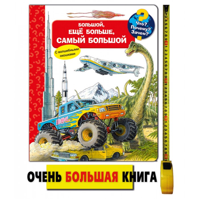 

Издательство Омега Книга с волшебными окошками Что Почему Зачем Большой, еще больше, самый большой, Книга с волшебными окошками Что Почему Зачем Большой, еще больше, самый большой