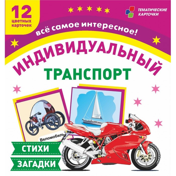 Развивающие книжки Учитель 12 развивающих карточек Транспорт индивидуального пользования