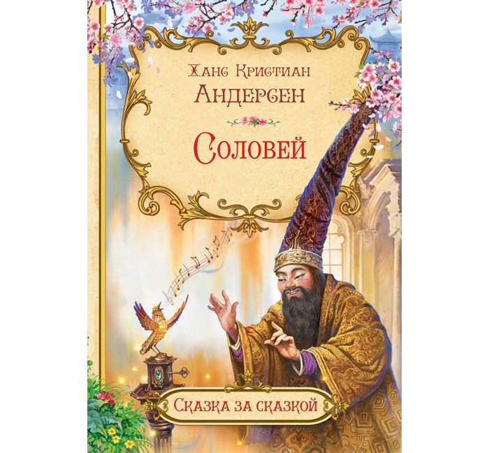 План к сказке соловей х к андерсена