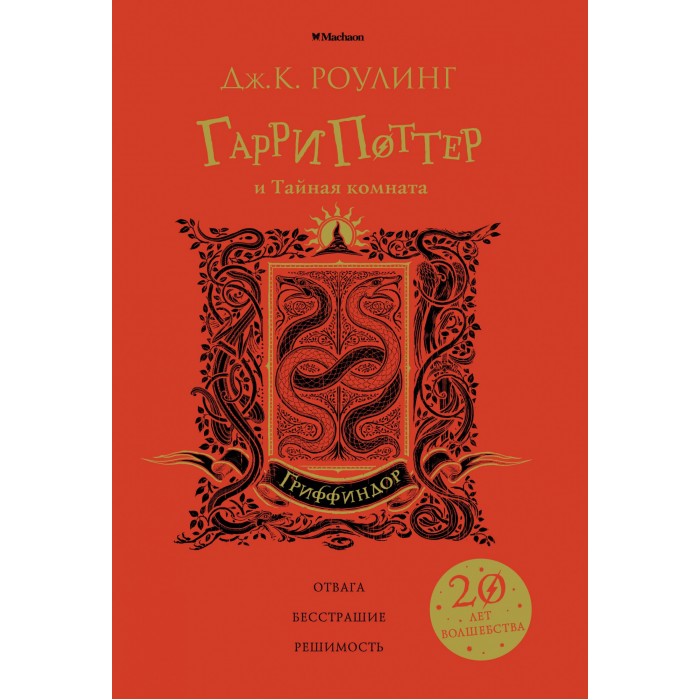

Махаон Дж.К. Роулинг Гарри Поттер и Тайная комната, Дж.К. Роулинг Гарри Поттер и Тайная комната