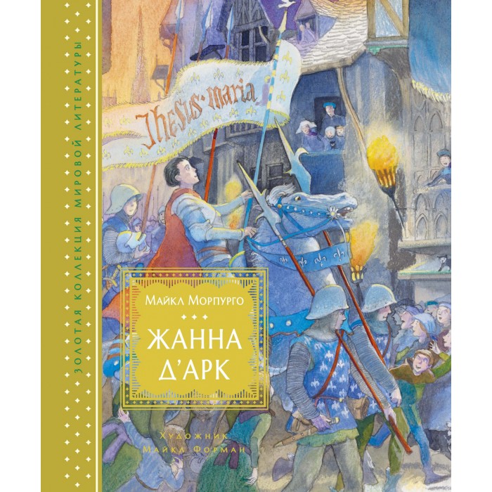 

Махаон М. Морпурго Жанна д'Арк, М. Морпурго Жанна д'Арк