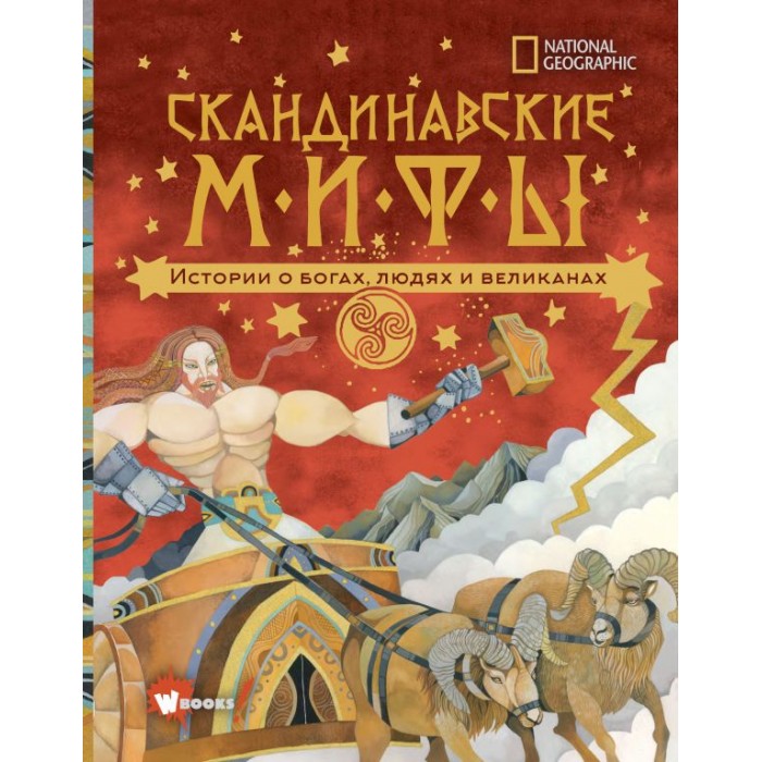 

Издательство АСТ Скандинавские мифы Истории о богах, людях и великанах, Скандинавские мифы Истории о богах, людях и великанах