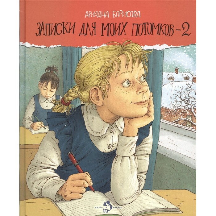 Настя и Никита А. Борисова Записки для моих потомков-2