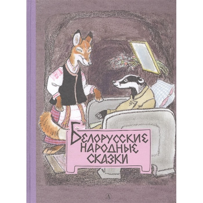 Художественные книги Детская литература Белорусские народные сказки