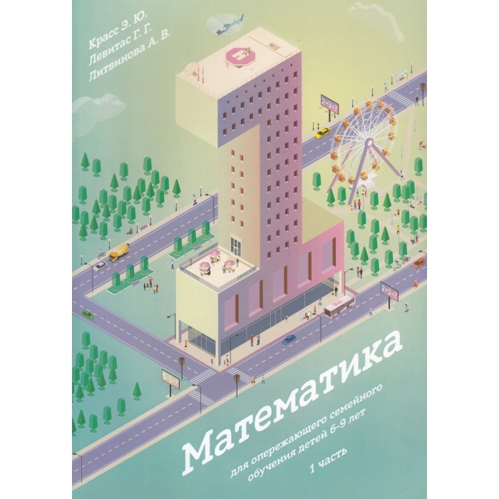 

Инвента Книга Математика для опережающего семейного обучения детей 6-9 лет 1 часть, Книга Математика для опережающего семейного обучения детей 6-9 лет 1 часть