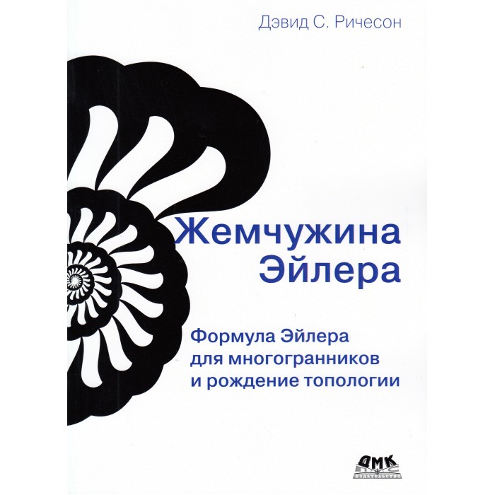 

Дмк Пресс Д.С. Ричесон Жемчужина Эйлера, Д.С. Ричесон Жемчужина Эйлера