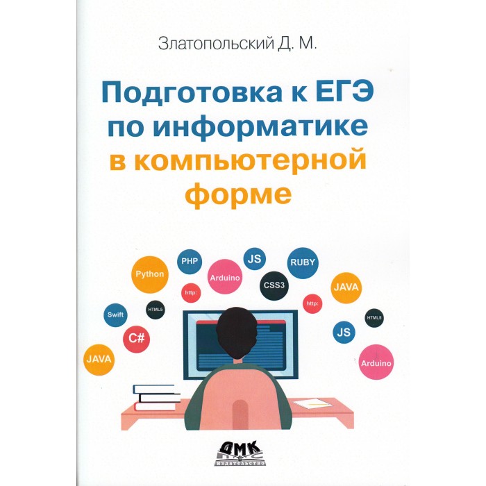 

Дмк Пресс Подготовка к ЕГЭ по информатике в компьютерной форме, Подготовка к ЕГЭ по информатике в компьютерной форме