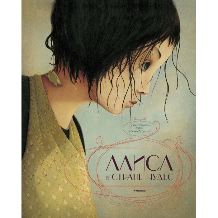 

Махаон Книга Алиса в Стране чудес 193165, Книга Алиса в Стране чудес 193165