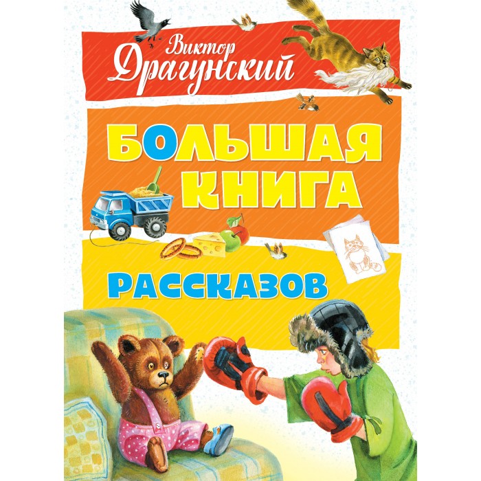 

Махаон Большая книга рассказов, Большая книга рассказов