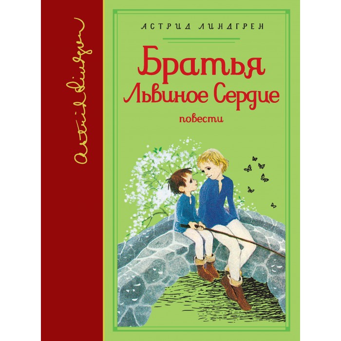 

Махаон А. Линдгрен Братья Львиное Сердце, А. Линдгрен Братья Львиное Сердце