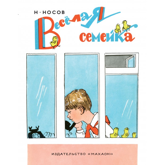

Махаон Н. Носов Весёлая семейка, Н. Носов Весёлая семейка