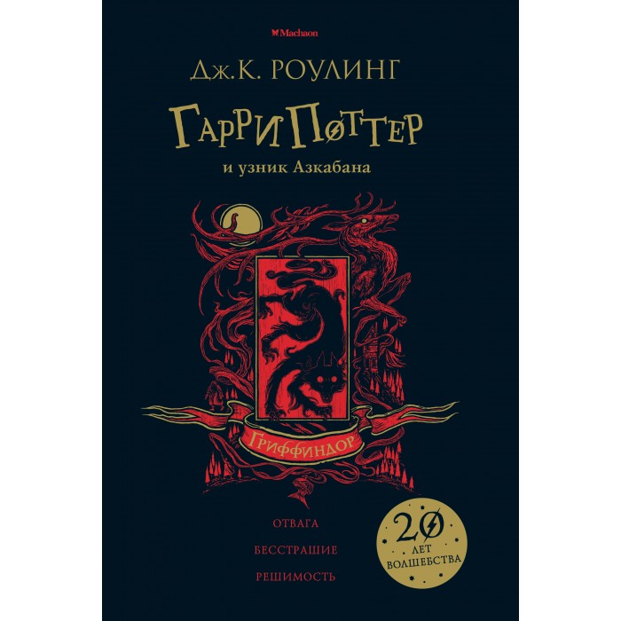 

Махаон Дж. Роулинг Гарри Поттер и узник Азкабана, Дж. Роулинг Гарри Поттер и узник Азкабана