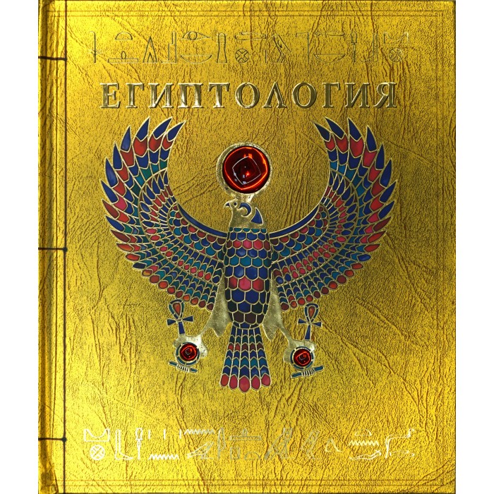 

Махаон Книга Египтология, Книга Египтология