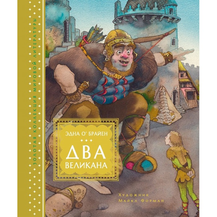 

Махаон Э. О’Брайен Два великана Сказки изумрудного острова, Э. О’Брайен Два великана Сказки изумрудного острова