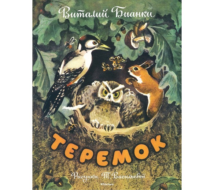 Презентация теремок бианки