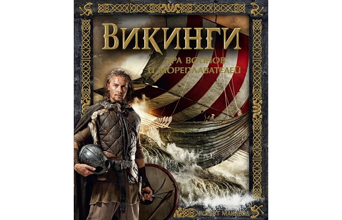 

Махаон Книга Викинги Эра воинов и мореплавателей, Книга Викинги Эра воинов и мореплавателей