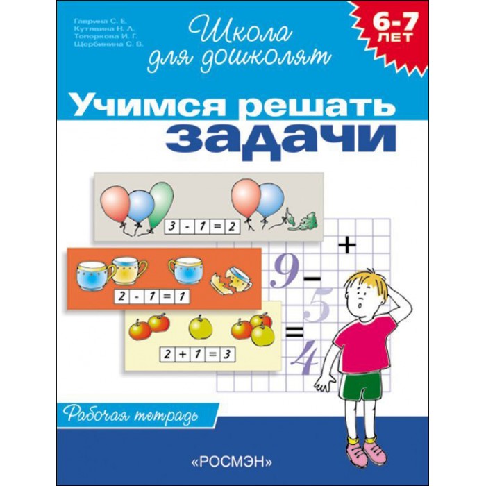 Раннее развитие Росмэн Рабочая тетрадь Учимся решать задачи 6-7 лет коллектив авторов живём и учимся в россии рабочая тетрадь по грамматике