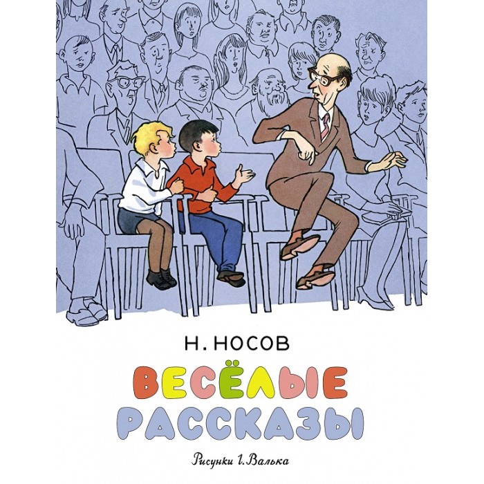 

Махаон Н. Носов Весёлые рассказы, Н. Носов Весёлые рассказы