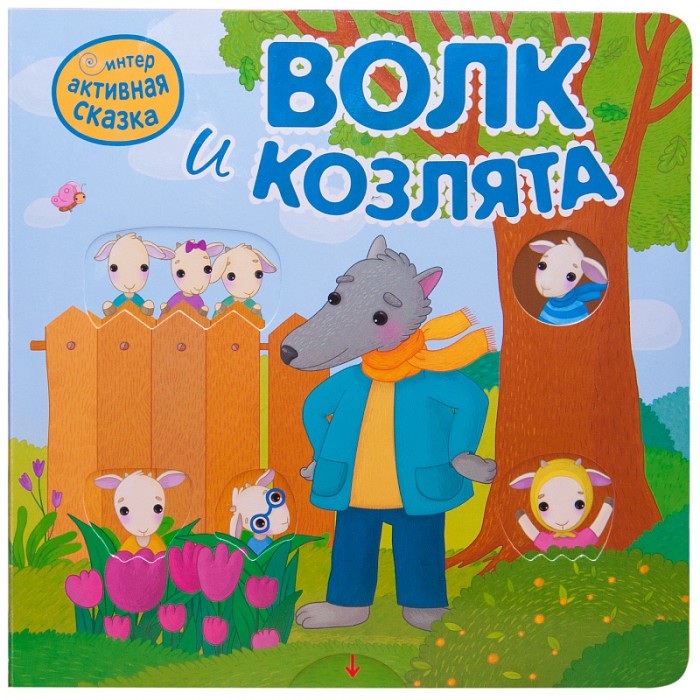 

Мозаика kids Книжка Интерактивная сказка Волк и козлята, Книжка Интерактивная сказка Волк и козлята