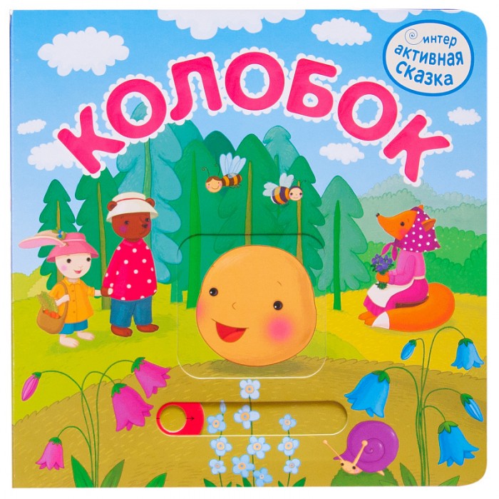 

Мозаика kids Книжка Интерактивная сказка Колобок, Книжка Интерактивная сказка Колобок