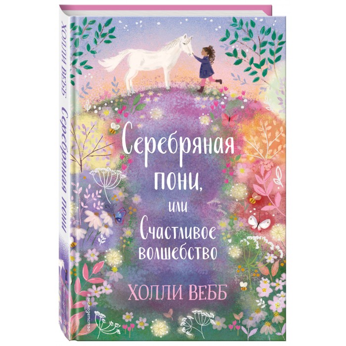  Эксмо Х. Вебб Книга Нежные истории. Серебряная пони, или Счастливое волшебство